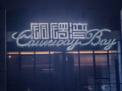 -铜锣湾·有麝自然香(渝北财富中心店)