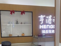 -亨得利钟表服务中心(环球港店)