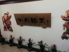 -奎元馆.百年奎元.非遗传承(西湖边的解放路店)