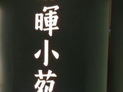 门面-清晖小苑•顺德地方菜(壹海城店)