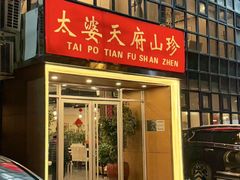 -太婆天府山珍酒楼(亚运村店)