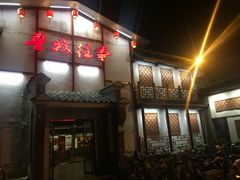 -鲁城往事(游客中心店)