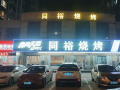 -同裕烧烤·海鲜·家常菜(杰座·欧洲城店)