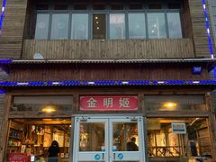 门面-金明姬铁锅炖(东坝店)