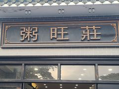 -粥旺庄(芳村店)