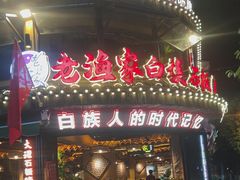 -老渔家·白族·石板烧(大理古城叶榆路店)