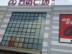 -鞍山万达广场