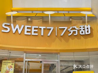 蘭州市东方红下沉式广场又开了一家7分甜，芒果色色的门