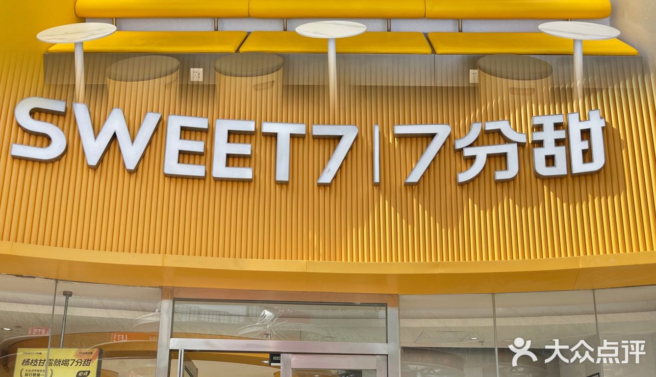 7分甜蘭州又开一家