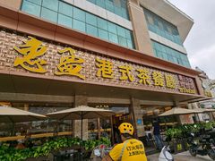门面-惠盈港式茶餐厅(仲恺店)