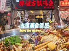 -胖娃古镇鸡杂(磁器口总店)
