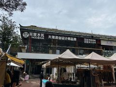 -大理床单厂艺术区