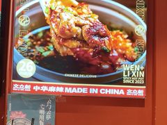 -文立新麻辣烫(合生汇21街区店)
