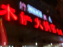 门面-木萨火锅店(开鲁路店)