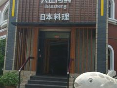 -天正河鲀·河豚亭(大连店)
