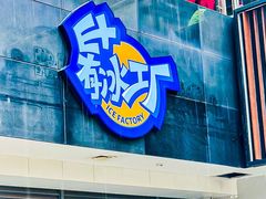 -E+有冰工厂·昆仑寒宫2(五角场店)