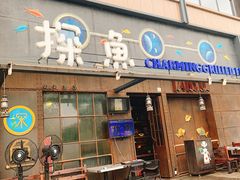 门面-探鱼·鲜青椒爽麻烤鱼(中天广场店)