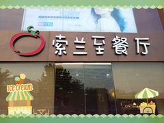 -So Lounge索兰至餐厅(蓝色港湾店)