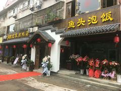门面-明丰小渔馆(明月路店)
