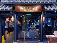 门面-桂满陇天书(南京德基旗舰店)