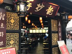 -龙抄手(文殊坊店)