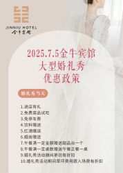 -金牛宾馆·婚寿宴预定中心