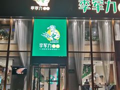 门面-李军力烧烤(电厂路农业路店)