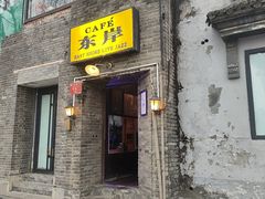 -东岸Cafe 爵士俱乐部