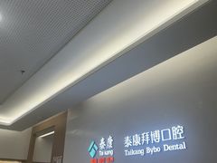 -泰康拜博口腔(松江印象城臻尔店)