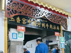-玉香宫河州牛肉拉面