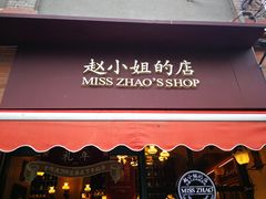 门面-赵小姐的店(鼓浪屿三友店)