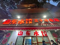 -山东水饺(南坪新街店)