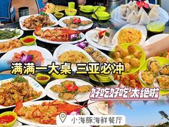 -小海豚•老字号海鲜餐厅(天涯店)