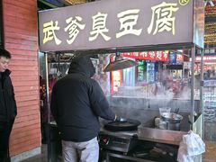 -武爹臭豆腐(坡子街店)