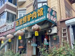 门面-百里鲜驴肉馆(站前街店)