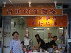 门面-阿川蚵仔面线