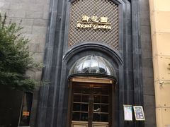 -御花园酒店(希尔顿店)