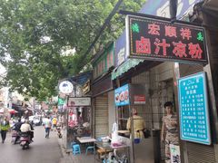 门面-清真·宏顺祥卤汁凉粉(大皮院店)