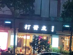 门面-打酱友•斑鱼海鲜粥火锅(吴桥店)