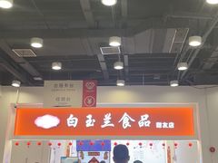 -白玉兰传统小吃