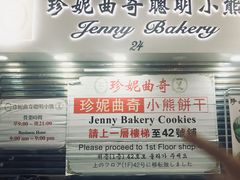 -珍妮曲奇聪明小熊(尖沙咀店)