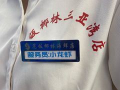 -范饭椰林川湘味海鲜·椰子鸡(三亚湾椰梦长廊店)