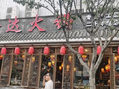 -重庆渝达老火锅(春熙路店)