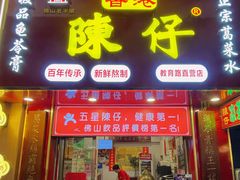 -陳仔(北京路店)