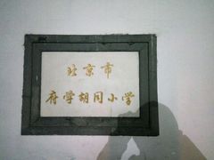 -北京市府学胡同小学
