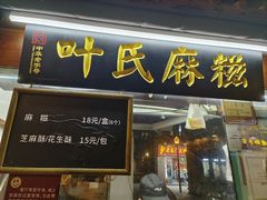 -叶氏麻糍(鼓浪屿店)