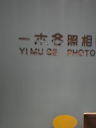 -鎏年一木各照相馆·证件照(华洋堂店)