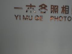 -鎏年一木各照相馆·证件照(华洋堂店)