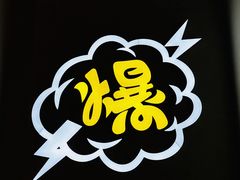 -爆好吃夜市大排档·乐山江湖菜(中心城总店)
