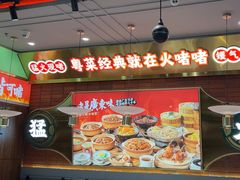 -火啫啫·粤式啫啫煲(南通首店)